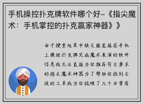 手机操控扑克牌软件哪个好-《指尖魔术：手机掌控的扑克赢家神器》》