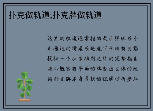 扑克做轨道;扑克牌做轨道